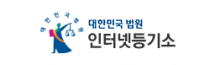 인터넷등기소